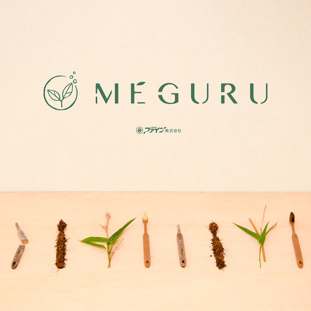 MEGURU 竹の歯ブラシ（ひまし樹脂毛、豚毛、花馬毛、超極細毛）